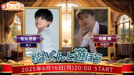 松丸亮吾 公式ファンクラブ「丸ノ家」