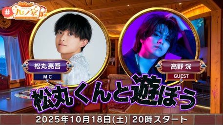 松丸亮吾 公式ファンクラブ「丸ノ家」