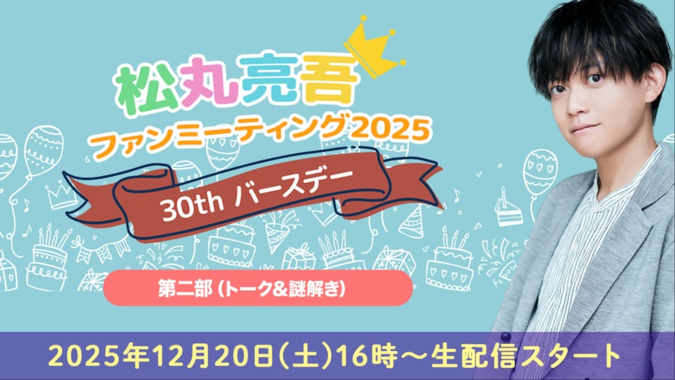 松丸亮吾 公式ファンクラブ「丸ノ家」