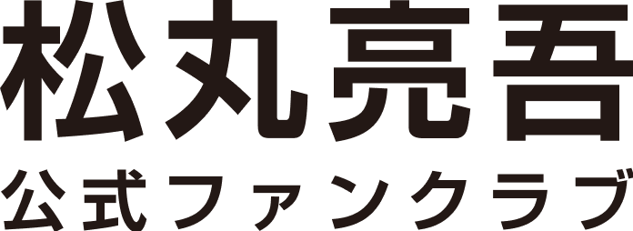 松丸亮吾 公式ファンクラブ「丸ノ家」